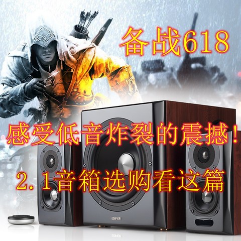 决战618(2)：感受低音炸裂的震撼!2.1音箱选购看这篇就行了，建议收藏备用！