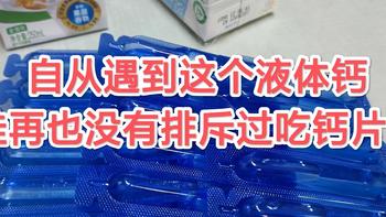 自从遇到了这款液体钙，娃再也没有排斥吃钙片了