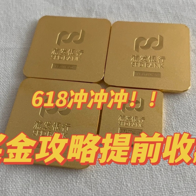 618来了！买金冲冲冲！！准备活动+注意事项先收藏。