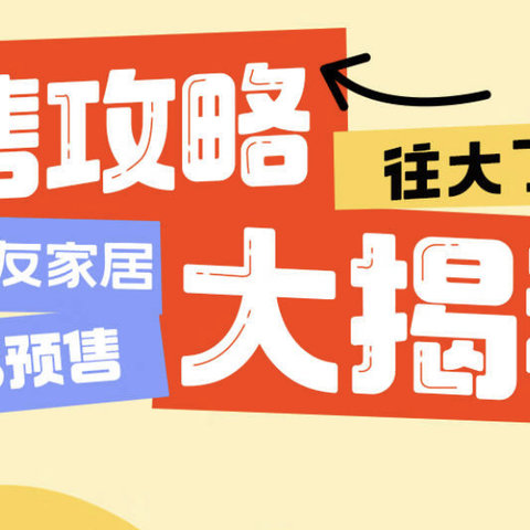 全友家居618预售大放价~定好闹钟，拼手速~名额很多，抢大额红包~﻿