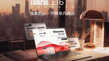 升级16寸2.5K屏幕 首发4499元的ThinkPad E16锐龙版是否值得买？