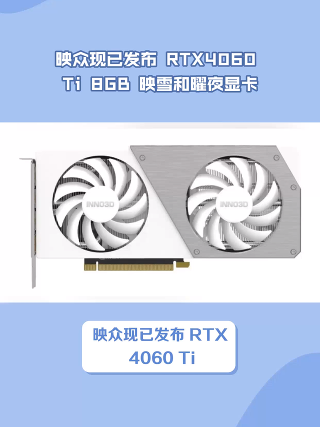 映众现已发布 RTX4060Ti 8GB 映雪和曜夜显卡