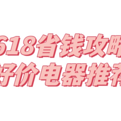 618省钱攻略和大促攻略，都给你整理好了！觉得记得收藏哦！内附省钱小技巧！