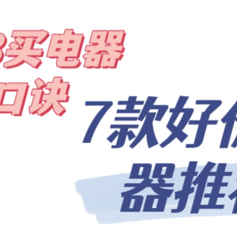 618买电器口诀，注意这些不踩雷！618大促，电器必须抓住机会买买买。