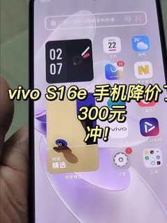 vivo S16e 手机大降价！终于抢到最低价了！