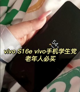 vivo S16e 手机值得买吗？手机专家告诉你