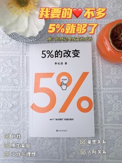 好书推荐｜5%的改变，微不足道，却足以改变