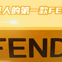  520送TA，喜茶XFendi的联名款“FENDI喜悦黄”特调