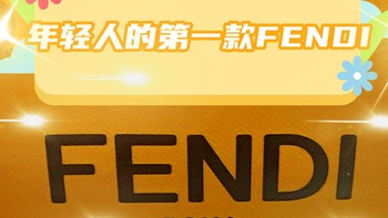  520送TA，喜茶XFendi的联名款“FENDI喜悦黄”特调