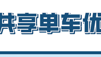 共享单车免费骑，单车月卡免费领取途径分享！