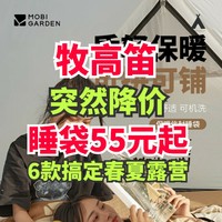 牧高笛大降价！睡袋低至55元起！这6款睡袋露营用的到！3重折扣！618之前第一波活动来了！