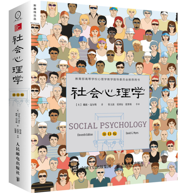 今年目前看过知识密度最高的书——《社会心理学》：社会中的自我