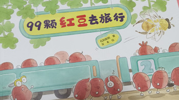美食加游戏可以产生什么化学反应？《99颗红豆去旅行》儿童绘本带你一起去探寻哦~！