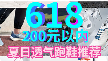 618跑鞋攻略篇二：适合夏天穿的透气跑鞋，200元预算让你脚里开空调！