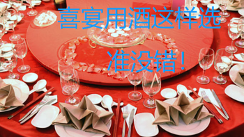 喜宴用酒这样选，准没错！