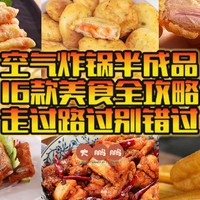 618空气炸锅半成品食材来了！八家宝藏店16款顶配美食，日料店/便利店同款通通都有，美食的路上你我同行！