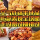 618空气炸锅半成品食材来了！八家宝藏店16款顶配美食，日料店/便利店同款通通都有，美食的路上你我同行！