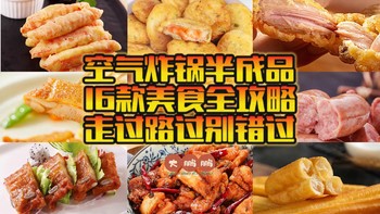 618空气炸锅半成品食材来了！八家宝藏店16款顶配美食，日料店/便利店同款通通都有，美食的路上你我同行！