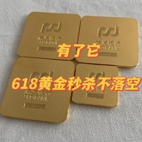 黄金 篇四：有了它，618黄金秒杀不落空