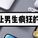  8件让男生陷入疯狂的礼物，相信我！没有哪个男生会拒绝❌　