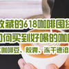 兔牙咖啡馆 篇九十七：618咖啡囤货攻略来了，值得收藏！教你如何买到好喝的咖啡