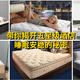 带你揭开五星级酒店睡眠安稳的秘密，6000+酒店竟都选择了这个品牌床垫！