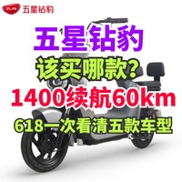 1400元续航65Km！五星钻豹产品力这么强为何没有一骑绝尘？618五星钻豹产品梳理，这问题你要考虑！