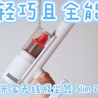 520礼物｜全能无线吸尘器不足千元？米家无线吸尘器2 Slim，Are U OK？