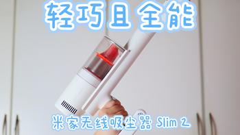 520礼物｜全能无线吸尘器不足千元？米家无线吸尘器2 Slim，Are U OK？