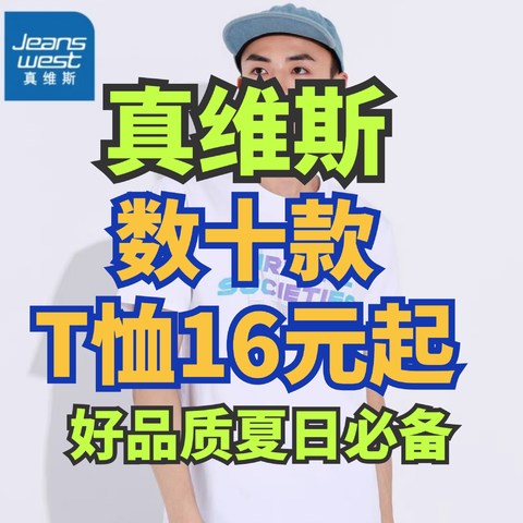 短袖T恤16元起！几十款随便选！618的白菜价短袖直接来真维斯旗舰店！~