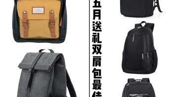 国产双肩包的性价比之选，五月送礼攻略清单。