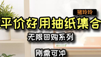 平价好用抽纸集合！无限回购系列，刚需可冲