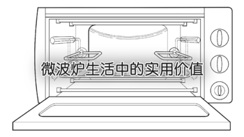 从意外发现到家庭必备：微波炉在忙碌生活中的实用价值