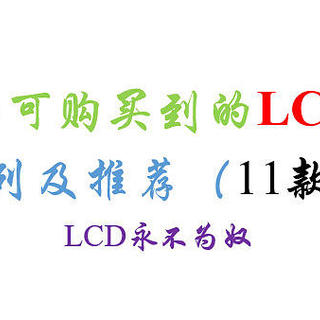 2023年11款性能尚可的LCD手机罗列及推荐