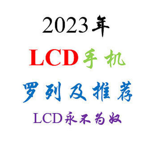 2023年11款性能尚可的LCD手机罗列及推荐