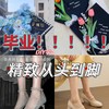 毕业？？？就这么一次，肯定要最美啊！！！😍😍美！从头到脚！