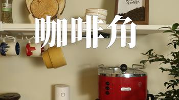 低成本家庭咖啡角|平价咖啡用具分享