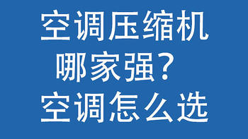 空调压缩机，哪家强？空调怎么选？