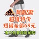  阿迪达斯男士短裤全部69元！提前加入购物车！618第一波好价来了！　