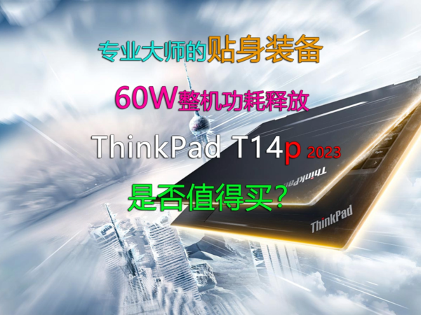 专业大师贴身装备 ThinkPad T14p是否值得买