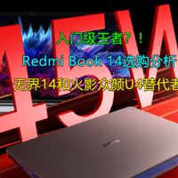 RedmiBook 14选购分析 无界14众颜U4替代者？