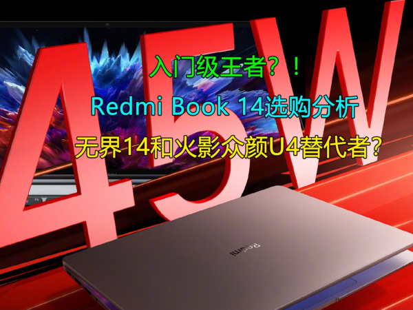 RedmiBook 14选购分析 无界14众颜U4替代者？