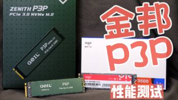 多此一举丨金邦P3P固态硬盘评测，你说你搞个金属壳干啥呢，去买达墨