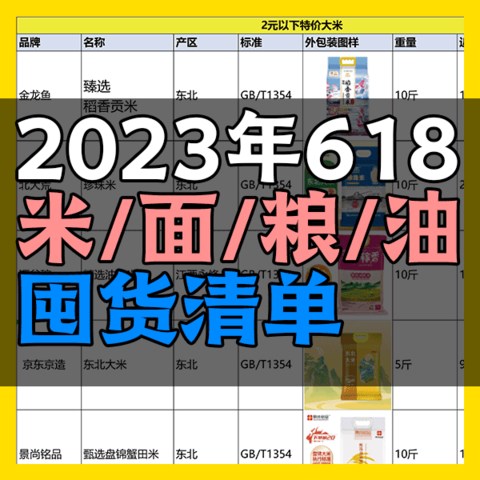 请查收！618 米面粮油囤货攻略及爆品推荐，一应俱全！看看都有哪些值得囤？错过上半年，只能等双十一啦！