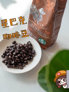 新豆开包丨星巴克咖啡豆丨哥伦比亚咖啡豆