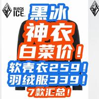 大牌黑冰暴跌！650蓬“羽绒神衣”339元！软壳身衣259元！这波大牌促销赶紧上车！【黑冰好价清单】