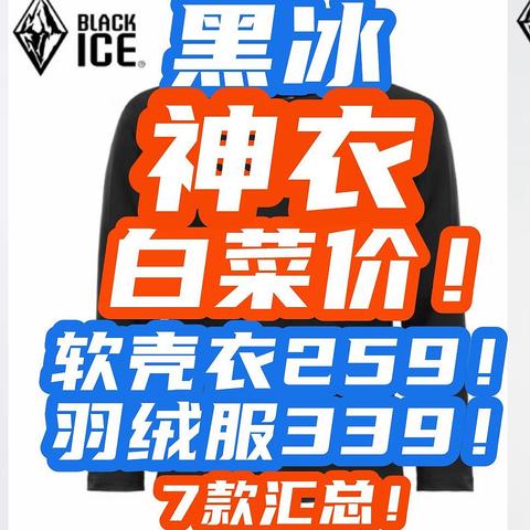 大牌黑冰暴跌！650蓬“羽绒神衣”339元！软壳身衣259元！这波大牌促销赶紧上车！【黑冰好价清单】