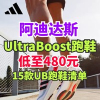 Ultra Boost跑鞋480元起！阿迪达斯15款UB跑鞋618完整清单！专业运动跑鞋看这里～
