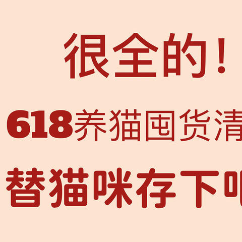 很全的618囤货攻略清单，替猫咪存着吧！