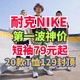 耐克NIKE短袖79元起！129元封顶！第一场20款预售男士短袖在此！记得提前加购物车！618第一波活动别错过！